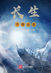 長生，不修也罷