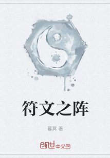 符文之陣