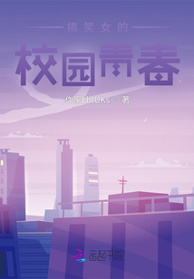 搞笑女的校園青春