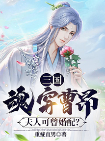 三國：魂穿曹昂，夫人可曾婚配？
