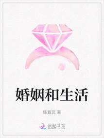 婚姻和生活