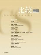 比较(总第121辑)在线阅读