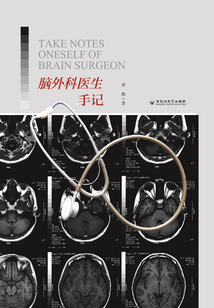 腦外科醫生手記