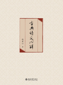 古典诗文心解(全2册)最新章节全文无弹窗在线阅读-QQ阅读现言女生网