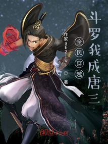 全民穿越斗羅我成唐三