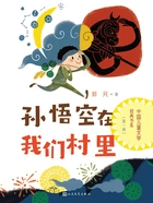 孙悟空在我们村里在线阅读