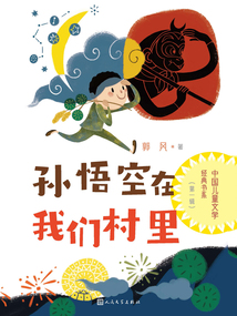 孫悟空在我們村里