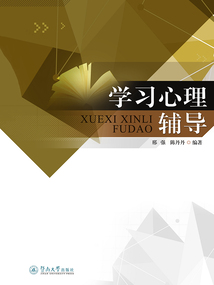 學(xué)習(xí)心理輔導(dǎo)