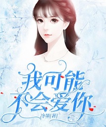 我可能不會愛你