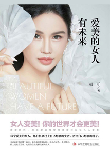 爱美的女人有未来