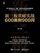 新三板董秘实战600案例900问（全3册）在线阅读