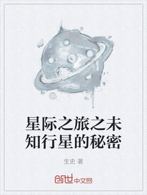 星際之旅之未知行星的秘密