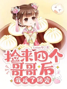 撿來四個哥哥后，我成了團寵