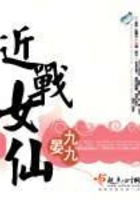 近戰女仙在線閱讀