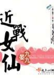 近战女仙