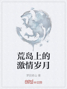荒島上的激情歲月