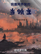 我靠兩界地契當領主在線閱讀