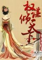 權(quán)謀傾天下在線閱讀