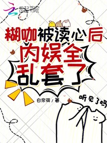 糊咖被讀心后,，內(nèi)娛全亂套了