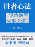 胜者心法：资治通鉴成事之道在线阅读