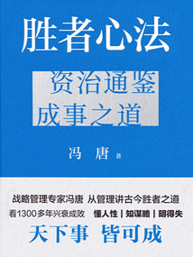 勝者心法：資治通鑒成事之道