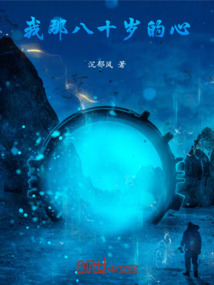 我那八十歲的心