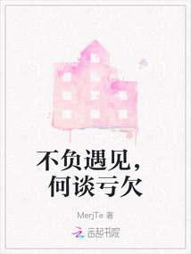 不負遇見，何談虧欠