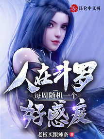 人在斗羅,每周隨機一個好感度