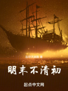 明末不清初在線閱讀