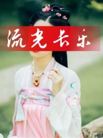 流光長樂