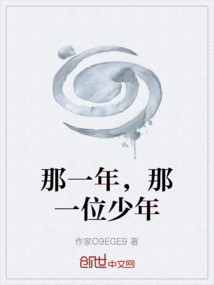 那一年，那一位少年