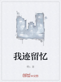 我跡留憶