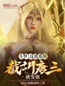 斗羅:反派系統,截胡唐三就變強