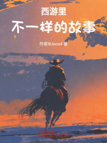 西游里不一樣的故事