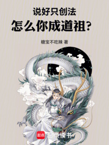 說好只創(chuàng)法,怎么你成道祖?