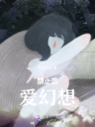 禁止恋爱幻想在线阅读