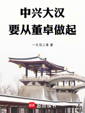 中兴大汉,要从董卓做起在线阅读