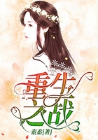 重生之戰在線閱讀