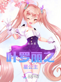 葉羅麗之星公主