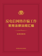 反电信网络诈骗工作常用法律法规汇编（含典型案例）