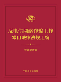 反電信網絡詐騙工作常用法律法規匯編(含典型案例)