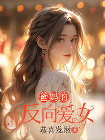 爸媽的反向愛女
