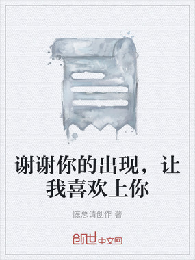 谢谢你的出现,让我喜欢上你在线阅读