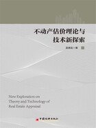 不动产估价理论与技术新探索在线阅读