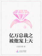 億萬總裁之被他寵上天在線閱讀