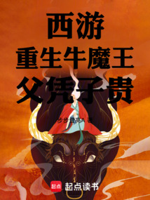 西游：重生牛魔王，父憑子貴！