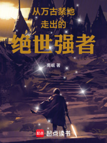 從萬古禁地走出的絕世強者