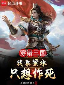 穿錯三國，我袁蜜水只想作死