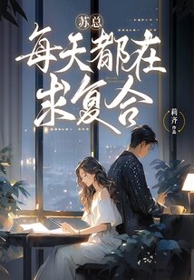 蘇總每天都在求復(fù)合