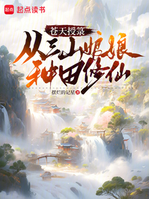 蒼天授箓:從三山娘娘種田修仙